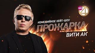 "Прожарка" Вити АК! Специальный гость - Андрей Григорьев-Апполонов! [БЕЗ ЦЕНЗУРЫ]