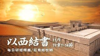 181109 以西結書 19章1~14節