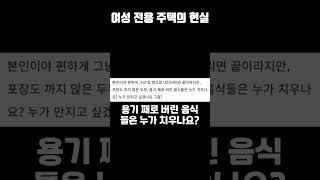 현재 말 많이 나온다는 여성 전용주택 현황