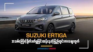 Suzuki Ertiga အသစ်ကြောင့်ရိုက်ခတ်မှုပြင်းထန်နေတဲ့ ပြည်တွင်းကားဈေးကွက်