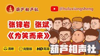 葫芦社相声《为笑而来》超长完整版 脏斌～张斌～张峰岩～乐呵兄弟～#相声 #乐呵兄弟 #葫芦相声社 #张斌 #张峰岩