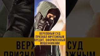  Наконец-то! Верховный суд признал кредит от мошенников недействительным — платить не нужно