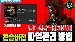 콘솔 게임패스 콜오브듀티, 필요한 것만 설치해서 즐깁시다!