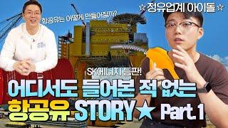 어디서도 들어본 적 없는 신비로운 항공유️의 세계!(feat.SK에너지,SK이노베이션)[떴다떴다 변비행105화]