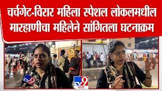 Virar Women Local | चर्चगेट-विरार महिला स्पेशल लोकलमधील मारहाणीचा महिलेने सांगितला घटनाक्रम