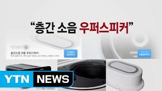 '눈에는 눈'...층간소음 갈등에 보복 스피커 등장 / YTN (Yes! Top News)