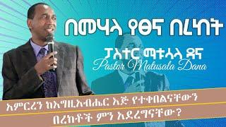 በመሃላ የፀና በረከት -አምርረን ከእግዚአብሔር እጅ የተቀበልናቸውን በረከቶች ምን አደረግናቸው? Pastor Matusala Dana