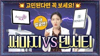 덴서티와 써마지의 차이점!ㅣ 키닥터가 알려주는 슬로우 에이징  ep.35