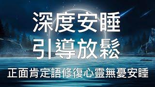 引導睡眠 | 中文催眠強大肯定語修復內心放鬆入睡擺脫負面能量 Chinese Guided Meditation Affirmation to Cleanse and Heal