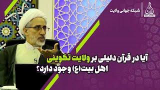 کلیپ | آیا در قرآن دلیلی بر ولایت تکوینی اهل بیت(ع) وجود دارد؟