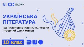 10 клас. Українська література. Іван Карпенко-Карий. Життєвий і творчий шлях митця