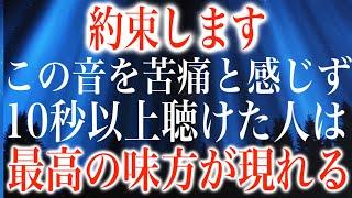 本当に起こります。再生することで急激に幸運が舞い込む開運領域へと誘導されます。とにかく協力的で強力な味方が出現しますのでご縁を大事にして下さい。本物の396Hzです(@0411)