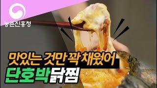 요리조리쿡쿡! 단호박닭찜