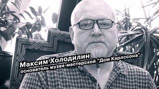 Большие люди малого бизнеса. Максим Холодилин, основатель музея-мастерской "Дом Карлссона"