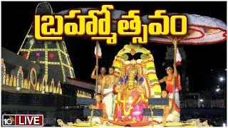 LIVE : తిరుమల శ్రీవారి బ్రహ్మోత్సవాలు | Tirumala Srivari Brahmotsavam 2024 | 10tv