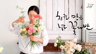 플라워레슨 555 치킨와이어 활용한 내추럴 부케 Flower lesson 555 Natural bouquet using with chicken wire