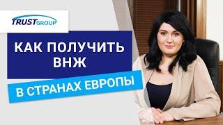 Как получить ВНЖ в странах Европы