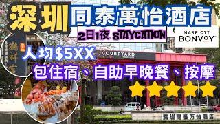 【深圳自由行2024 】Staycation 人均HK$5XX入住宿5星酒店｜包酒店自助海鮮晚餐、早餐及60分按摩｜深圳同泰萬怡廣場｜鶴祥宮足道SPA