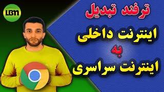 آموزش دور زدن اینترنت ملی \ متصل شدن به اینترنت بین المللی