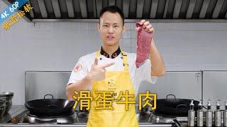 厨师长教你：“滑蛋牛肉”的家常做法，简单实用，健康美味，滑嫩松软