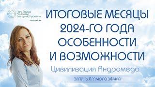 Итоговые месяцы 2024-го года -  Особенности и возможности