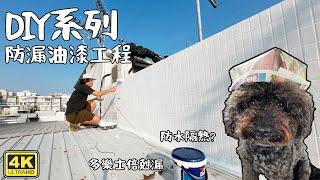 DIY天台防漏油漆工程｜多樂士倍剋漏｜IKEA 戶外地板 4K