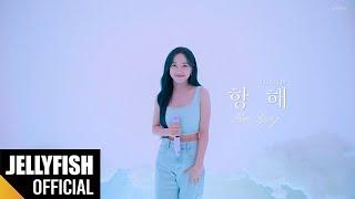 김세정(KIM SEJEONG) '항해' Live Clip