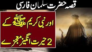 Hazrat Salman Farsi Ka Waqia | Nabi Kareem Ka Mojza