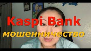 Kaspi Bank мошенничество