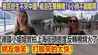 揚言終生不來中國，被迫在華轉機16小時不願離開？德國小姐姐實拍上海街頭態度反轉視頻火了，網友爆笑：打臉來的太快！