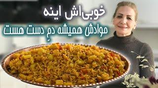 دمی واقعا لذیذ و خوشمزه‌ست / دمی استانبولی / آموزش حرفه‌ای آشپزی