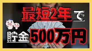 【お金持ちへの近道】貯金500万円の壁を超える攻略法3パターン