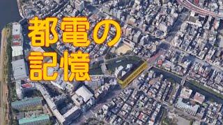 都電の記憶（2020年5月17日）