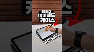 아이패드를 서피스 랩탑 처럼 만들어주는 키보드 케이스가 있다? #아이패드 #키보드케이스