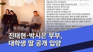 [투데이 연예톡톡] 진태현·박시은 부부, 대학생 딸 공개 입양 (2019.10.29/뉴스투데이/MBC)