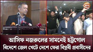 জেল খেটে দেশে ফেরা বিপ্লবী প্রবাসীদের তোপের মুখে আসিফ নজরুল | Asif Nazrul | Channel 24