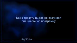 Как обрезать видео не скачивая для этого специальную программу Обрезка легко Подходит для всех