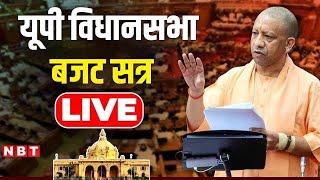 UP Vidhan Sabha Budget Session 2025 | CM Yogi Adityanath | Akhilesh Yadav | Samajwadi Party | NBT