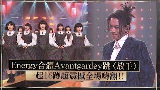 【金鐘59】Energy與舞團Avantgardey尬舞！ 齊跳16蹲超震撼全場嗨翻