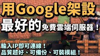 【Minecraft伺服器教學】用google架設最強最穩的免費雲端伺服器！全網最詳細教學！｜可裝模組、資料包｜24小時開機｜超穩定、順暢、免費｜不需Hamachi｜可直接連線｜