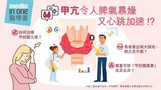 甲亢好大件事眼凸、手震、心跳加速‼️惡化致「甲狀腺風暴」會致命 ⁉