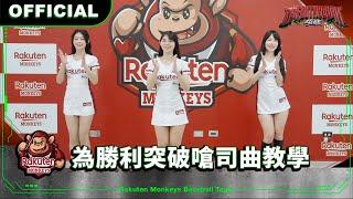 【2024 Rakuten Monkeys】為勝利突破嗆司曲教學