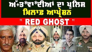 ਅੱ+ਤ*ਵਾ*ਦੀਆਂ ਦਾ ਪੁਲਿਸ ਖ਼ਿਲਾਫ਼ ਆਪ੍ਰੇਸ਼ਨ " RED GHOST "