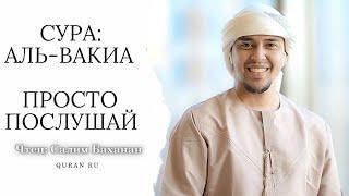 Сура: Аль-Вакиа красивое чтение Корана, послушайте перед сном, успокоение для души! Салим Баханан