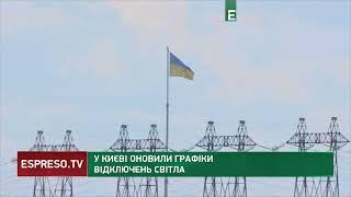 У Києві оновили графіки відключень світла