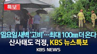 [특보][KBS 뉴스특보] 일요일 새벽이 '고비' 최대 100mm 더 쏟아진다/2025년 6월 21일(토)/KBS
