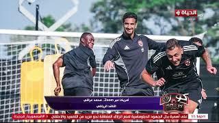 الماتش مش سهل.. الناقد الرياضي/ محمد عراقي يكشف عن إستعدادت الأهلي لمواجهة بورتو البرتغالي