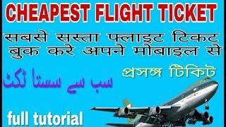 How to book cheapest flight ticket || flight commission || flight ticket book