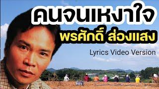 คนจนเหงาใจ - พรศักดิ์ ส่องแสง[Lyrics Video Version]