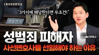 성범죄 사건 피해자, 이런 변호사 선임은 절대 안 됩니다 | 검사 출신 성범죄전문변호사 용성호